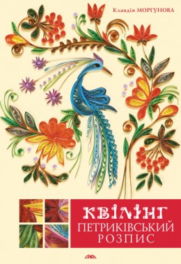 Квілінг. Петриківський розпис Квілінг. Петриківський розпис