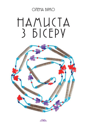 Намиста з бісеру