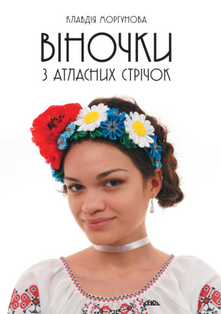 Віночки з атласних стрічок