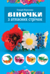 Віночки з атласних стрічок Віночки з атласних стрічок