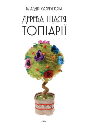 Дерева щастя. Топіарії