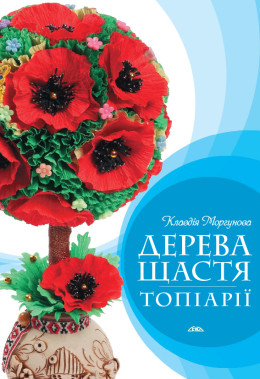 Дерева щастя. Топіарії Дерева щастя. Топіарії